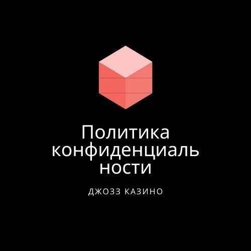 Jozz Casino политика конфиденциальности